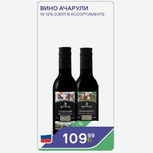 Вино Ачарули 10-12% 0,187л В Ассортименте