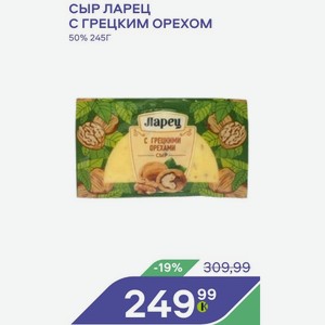Сыр Ларец Грецким Орехом 50% 245г