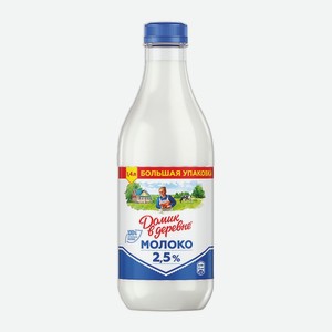 Молоко Домик в деревне пастеризованное 2.5% 1,400 л