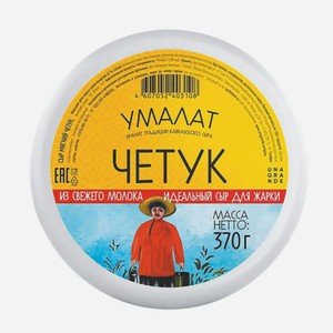 Сыр Мягкий Умалат ЧЕТУК, 45%, 370г.