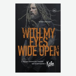 Книга Эксмо С широко открытыми глазами: мое возвращение в Korn