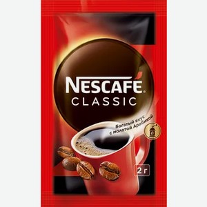 Растворимый кофе Nescafe CLASSIC порционный 2 г