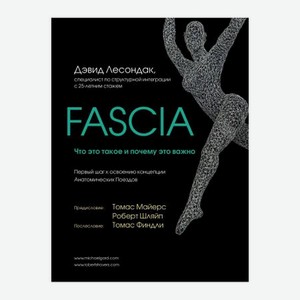Книга Эксмо Fascia. Что это такое и почему это важно