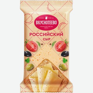 Сыр полутвердый Вкуснотеево российский 50%, 200 г