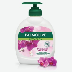 Жидкое мыло Palmolive Натурэль «Роскошная мягкость» Черная орхидея, 300 мл
