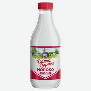 Молоко питьевое «Домик в деревне» пастеризованное 3,5-4,5% БЗМЖ, 930 мл