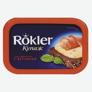 Сыр плавленый Rokler с ветчиной 55% БЗМЖ, 180 г