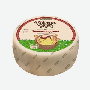Сыр полутвердый «Радость вкуса» Звенигородский 45% БЗМЖ, вес