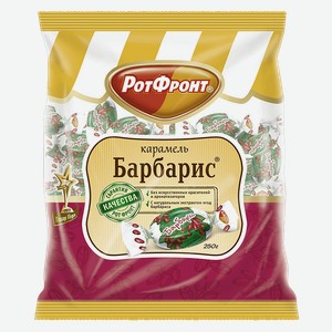 Карамель РОТ-ФРОНТ, Барбарис, 250г