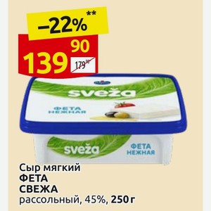 Сыр мягкий ФЕТА СВЕЖА рассольный, 45%, 250 г