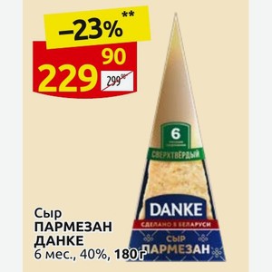 Сыр ПАРМЕЗАН ДАНКЕ 6 мес., 40%, 180 г