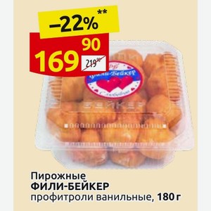 Пирожные ФИЛИ-БЕЙКЕР профитроли ванильные, 180 г