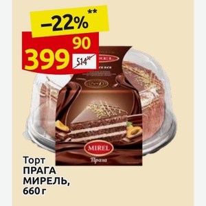 Торт ПРАГА МИРЕЛЬ, 660 г