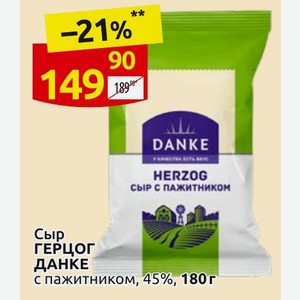 Сыр ГЕРЦОГ ДАНКЕ с пажитником, 45%, 180г