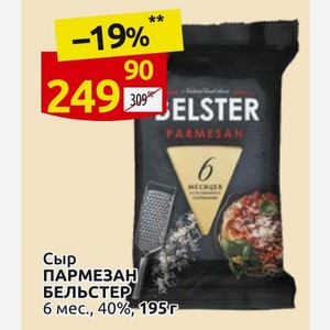 Сыр ПАРМЕЗАН БЕЛЬСТЕР 6 мес., 40%, 195г