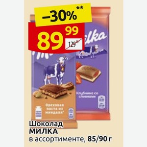 Шоколад МИЛКА в ассортименте, 90 г