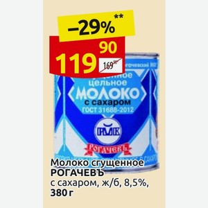 Молоко сгущенное РОГАЧЕВЪ с сахаром, ж/б, 8,5%, 380 г