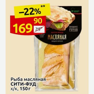 Рыба масляная СИТИ-ФУД х/к, 150г
