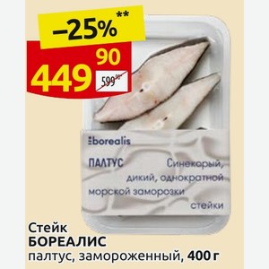 Стейк БОРЕАЛИС палтус, замороженный, 400 г