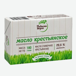 Масло сливочное РАДОСТЬ ВКУСА, Крестьянское, 72,5%, 180г