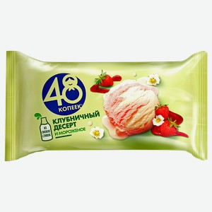 Мороженое 48 КОПЕЕК клубничный десерт, 243г