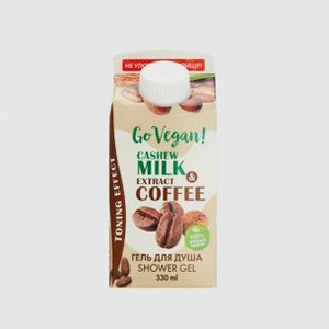 Натуральный гель для душа на альтернативном молочке молочко кешью и экстракт кофе BODY BOOM Go Vegan Natural Shower Gel On Alternative Milk Cashew Milk & Coffe Extract 330 мл