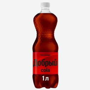 Напиток газированный ДОБРЫЙ Кола без сахара, 1л
