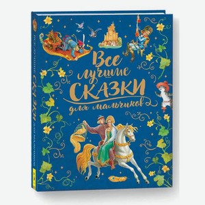 Книга Росмэн  Все лучшие сказки для мальчиков  (премиум) арт.36543