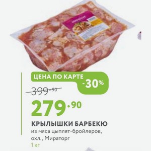 КРЫЛЫШКИ БАРБЕКЮ из мяса цыплят-бройлеров, охл., Мираторг 1 кг