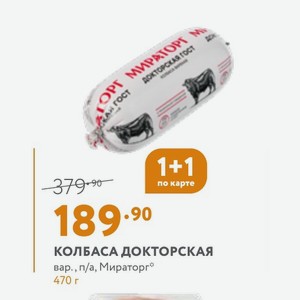 КОЛБАСА ДОКТОРСКАЯ вар. п/а, Мираторг 470 г