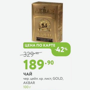 Чай чер. цейл. кр. лист, GOLD, AKBAR 100 г
