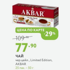 ЧАЙ чер.цейл., Limited Edition, AKBAR 25 пак. - 50 г