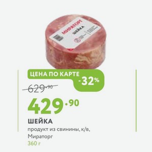 ШЕЙКА продукт из свинины, к/в, Мираторг 360 г