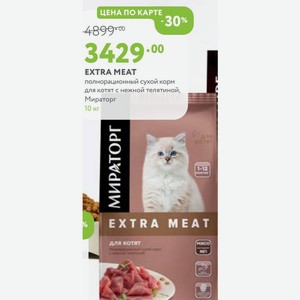 EXTRA MEAT полнорационный сухой корм для котят с нежной телятиной, Мираторг 10 кг