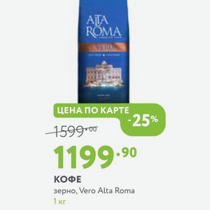 КОФЕ зерно, Vero Alta Roma 1 кг
