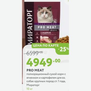 PRO MEAT полнорационный сухой корм с ягненком и картофелем для вз. собак крупных пород ст. 1 года, Мираторг 10 кг