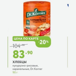 Хлебцы кукурузно-рисовые, карамельные, Dr. Korner 90 г