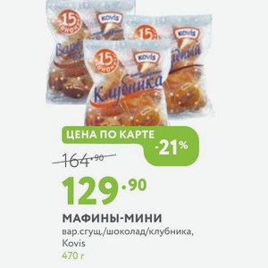 МАФИНЫ-МИНИ вар. сгущ./шоколад/клубника, Kovis 470 г