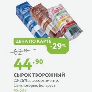 Сырок творожный 23-26%, в ассортименте, Свитлогорье, Беларусь 45-50 г