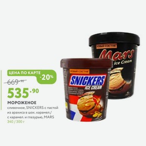 Мороженое сливочное, SNICKERS с пастой из арахиса в шок. карамел./ с карамел. и глазурью, MARS 340 / 300 г