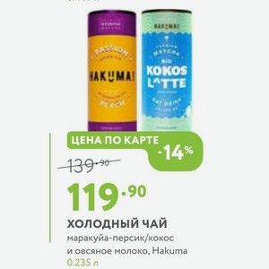 ХОЛОДНЫЙ ЧАЙ маракуйа-персик/кокос и овсяное молоко, Hakuma 0.235 л