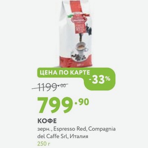 Кофе зерн., Espresso Red, Compagnia del Caffe Srl, Италия 250 г