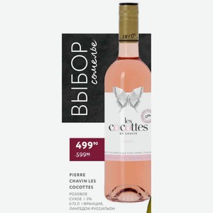 Вино Pierre Chavin Les Cocottes Розовое Сухое 0% 0.75 Л Франция, Лангедок-руссильон