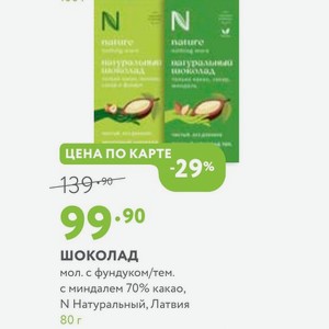 Шоколад мол. с фундуком/тем. с миндалем 70% какао, N Натуральный, Латвия 80 г