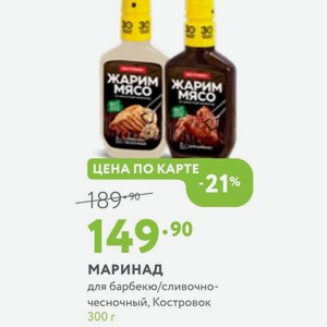 МАРИНАД для барбекю/сливочно- чесночный, Костровок 300 г