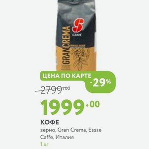 КОФЕ зерно, Gran Crema, Essse Caffe, Италия 1 кг
