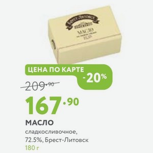 Масло сладкосливочное, 72.5%, Брест-Литовск 180 г