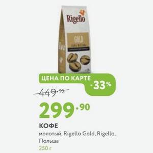 Кофе молотый, Rigello Gold, Rigello, Польша 250 г