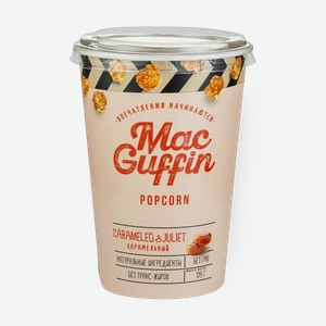Попкорн карамельный MacGuffin, 135 г