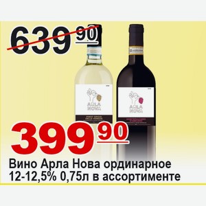 Вино Арла Нова ординарное 0,75л 12-12,5% в ассортименте ИТАЛИЯ